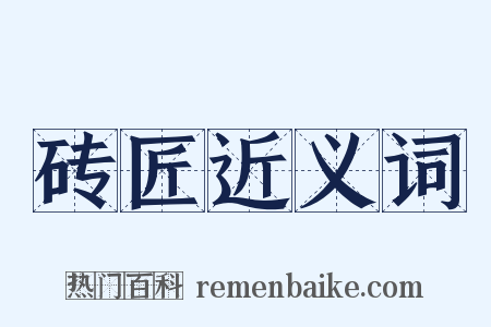 砖匠近义词是什么意思的图片
